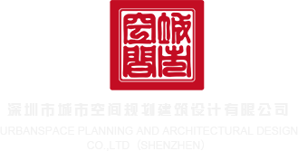 清纯唯美第一页深圳市城市空间规划建筑设计有限公司